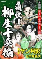 痛快！ 柳生十兵衛（単話）