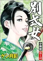 別式女（単話）