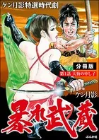 暴れ武蔵（単話）