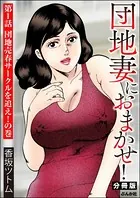 団地妻におまかせ！（単話）