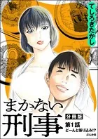 まかない刑事（単話）