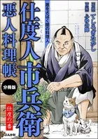 仕度人市兵衛 悪人料理帳（単話）