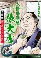 人情居酒屋俵大吉（単話）