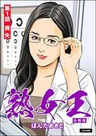 熟女王（単話）
