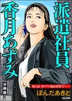 派遣社員香月あずみ（単話）