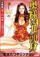 奥様は九頭身（単話）