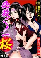 必殺くノ一桜（単話）