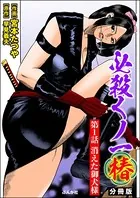 必殺くノ一椿（単話）