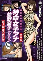 特命女子アナ並野容子ファイナル（単話）