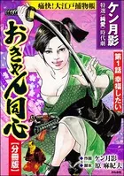 おきゃん同心（単話）