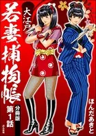 大江戸若妻捕物帳（単話）
