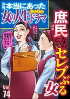 本当にあった女の人生ドラマ Vol.74 庶民なのにセレブぶる女
