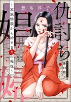 仇討ち娼婦 〜家族惨殺から始まる血の報復〜（分冊版） 【第12話】