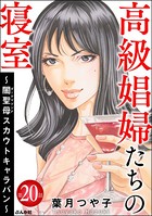 高級娼婦たちの寝室 〜闇聖母スカウトキャラバン〜（分冊版） 【第20話】
