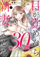 目が覚めたら30歳、新妻でした ～10年分の記憶が無い！