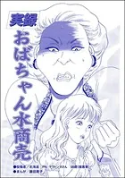 実録 おばちゃん水商売＜下流風俗嬢＞（単話）