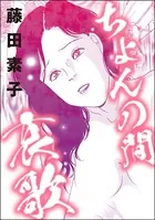 ちょんの間哀歌＜下流風俗嬢＞（単話）