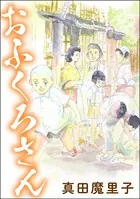おふくろさん＜男の育児休暇 〜男もワンオペ育児体験すれば？〜＞（単話）