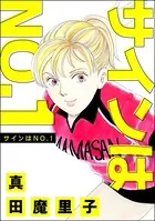 サインはNO.1＜男の育児休暇 〜男もワンオペ育児体験すれば？〜＞（単話）