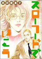 スローフードでいこう＜男の育児休暇 〜男もワンオペ育児体験すれば？〜＞（単話）