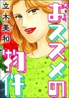 おススメの物件＜女に親友はいません！〜友達の不幸は、私の幸せ〜＞（単話）