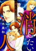 消したい人＜女に親友はいません！〜友達の不幸は、私の幸せ〜＞（単話）