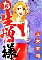 お生憎様！＜女に親友はいません！〜友達の不幸は、私の幸せ〜＞（単話）