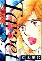 Target 〜標的〜＜意地悪な女たち〜あの子、イジメちゃう！？〜＞（単話）
