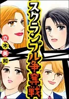 スクランブル争奪戦＜意地悪な女たち〜あの子、イジメちゃう！？〜＞（単話）