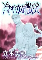 冷やかな微笑＜意地悪な女たち〜あの子、イジメちゃう！？〜＞（単話）