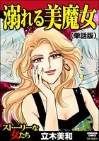 溺れる美魔女＜溺れる美魔女＞（単話）