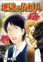 地獄の依頼人＜溺れる美魔女＞（単話）