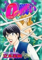 0＜ゼロ＞の戦い＜溺れる美魔女＞（単話）