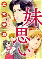 妹思い＜溺れる美魔女＞（単話）