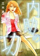 内助の功＜女のカースト地獄＞（単話）