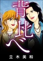 背比べ＜女のカースト地獄＞（単話）