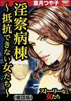 淫察病棟 〜抵抗できない女たち〜＜淫察病棟 〜抵抗できない女たち〜＞（単話）