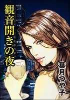 観音開きの夜＜淫察病棟 〜抵抗できない女たち〜＞（単話）