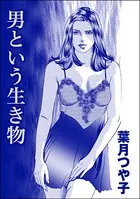 男という生き物＜淫察病棟 〜抵抗できない女たち〜＞（単話）