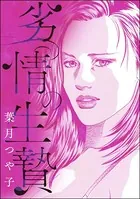 劣情の生贄＜淫察病棟 〜抵抗できない女たち〜＞（単話）