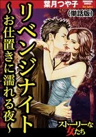リベンジナイト 〜お仕置きに濡れる夜〜＜リベンジナイト 〜お仕置きに濡れる夜〜＞（単話）