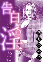 告白は淫らに＜リベンジナイト 〜お仕置きに濡れる夜〜＞（単話）