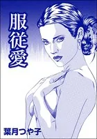 服従愛＜リベンジナイト 〜お仕置きに濡れる夜〜＞（単話）