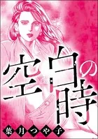 空白の時＜リベンジナイト 〜お仕置きに濡れる夜〜＞（単話）