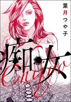 痴女＜欲張りな獲物たち 〜いい女をお食べなさい〜＞（単話）