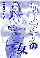カリフチの女＜欲張りな獲物たち 〜いい女をお食べなさい〜＞（単話）