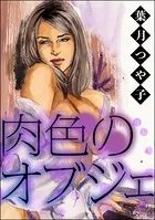 肉色のオブジェ＜欲張りな獲物たち 〜いい女をお食べなさい〜＞（単話）