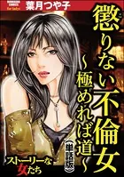 懲りない不倫女 〜極めれば道〜＜懲りない不倫女 〜極めれば道〜＞（単話）
