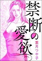 禁断の愛欲＜懲りない不倫女 〜極めれば道〜＞（単話）