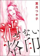 消せない烙印＜懲りない不倫女 〜極めれば道〜＞（単話）